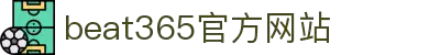 beats365(中国区)-唯一官方网站